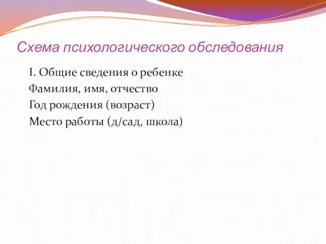 Схема психологического обследования I. Общие сведения о ребенке Фамилия, имя,