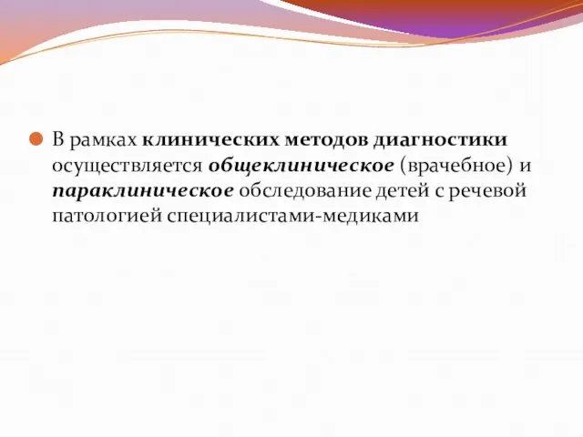 В рамках клинических методов диагностики осуществляется общеклиническое (врачебное) и параклиническое обследование детей с речевой патологией специалистами-медиками