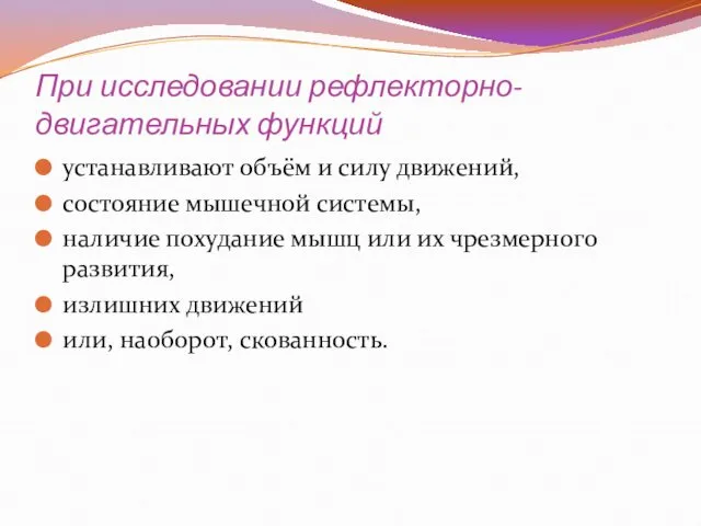 При исследовании рефлекторно-двигательных функций устанавливают объём и силу движений, состояние