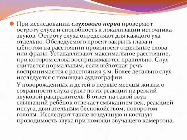 При исследовании слухового нерва проверяют остроту слуха и способность к