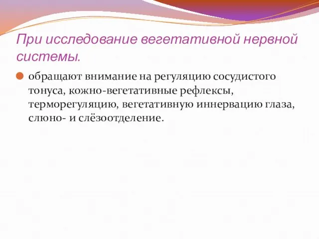 При исследование вегетативной нервной системы. обращают внимание на регуляцию сосудистого