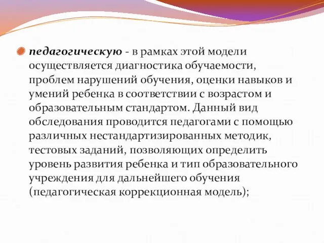 педагогическую - в рамках этой модели осуществляется диагностика обучаемости, проблем