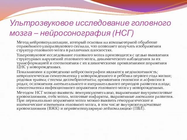 Ультрозвуковое исследование головного мозга – нейросонография (НСГ) Метод нейровизуализации, который