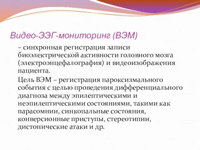 Видео-ЭЭГ-мониторинг (ВЭМ) – синхронная регистрация записи биоэлектрической активности головного мозга