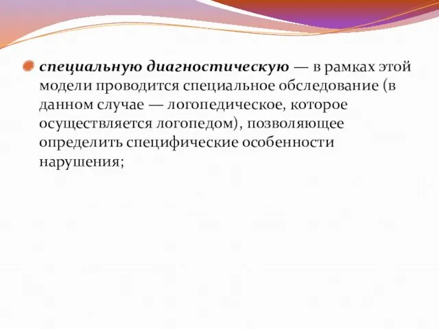 специальную диагностическую — в рамках этой модели проводится специальное обследование