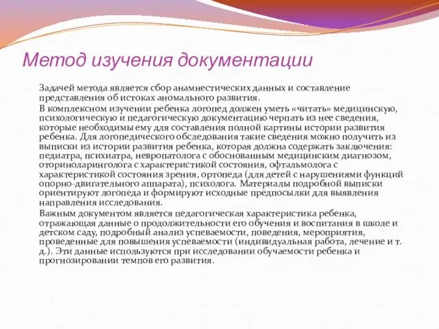 Метод изучения документации Задачей метода является сбор анамнестических данных и