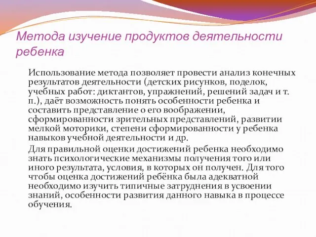 Метода изучение продуктов деятельности ребенка Использование метода позволяет провести анализ