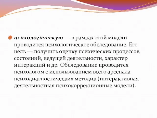 психологическую — в рамках этой модели проводится психологическое обследование. Его