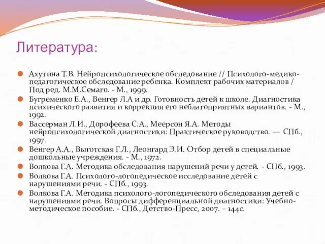 Литература: Ахутина Т.В. Нейропсихологическое обследование // Психоло­го-медико-педагогическое обследование ребенка. Комплект