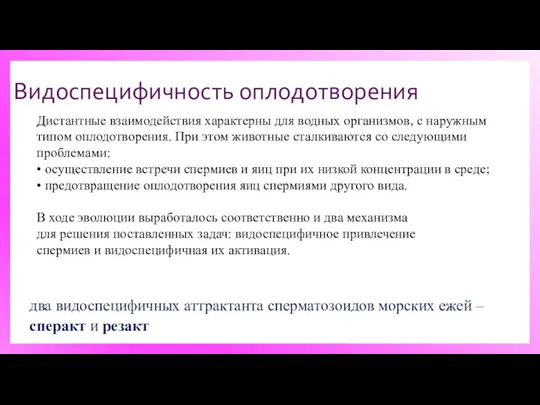 Видоспецифичность оплодотворения Дистантные взаимодействия характерны для водных организмов, с наружным