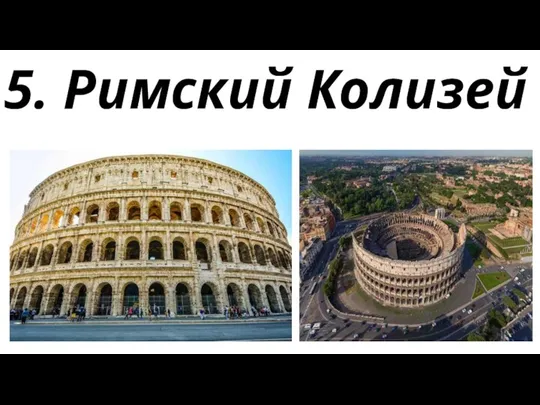 5. Римский Колизей