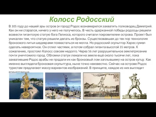 Колосс Родосский В 305 году до нашей эры остров (и