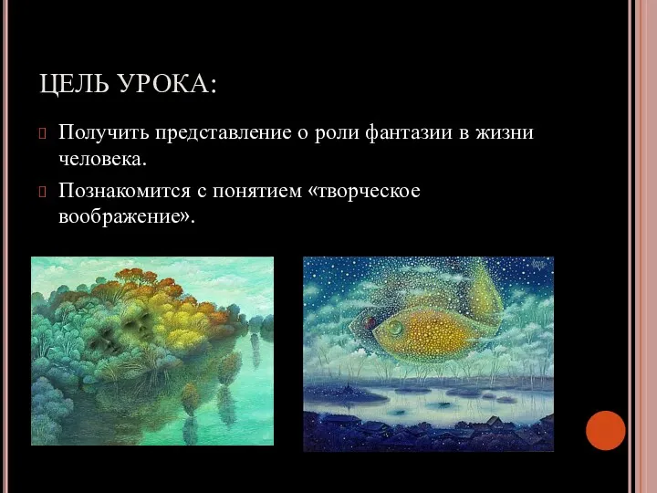 ЦЕЛЬ УРОКА: Получить представление о роли фантазии в жизни человека. Познакомится с понятием «творческое воображение».