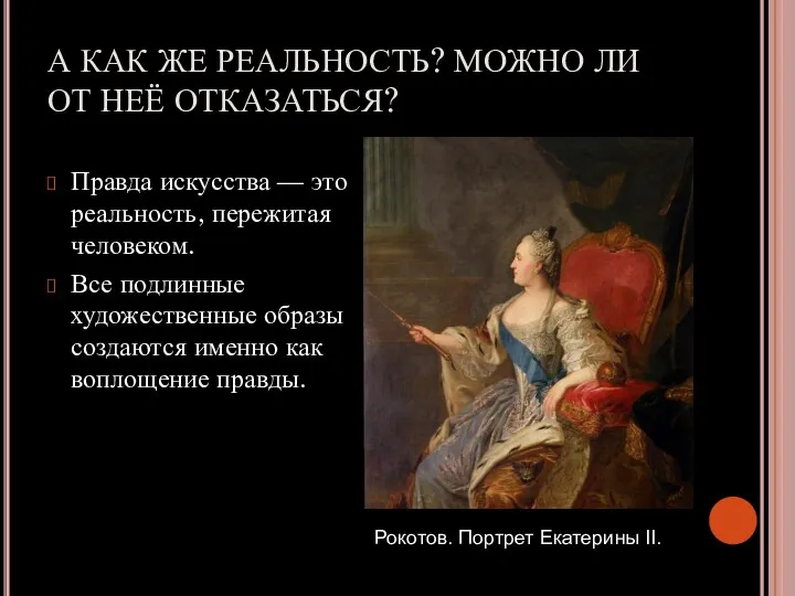 А КАК ЖЕ РЕАЛЬНОСТЬ? МОЖНО ЛИ ОТ НЕЁ ОТКАЗАТЬСЯ? Правда