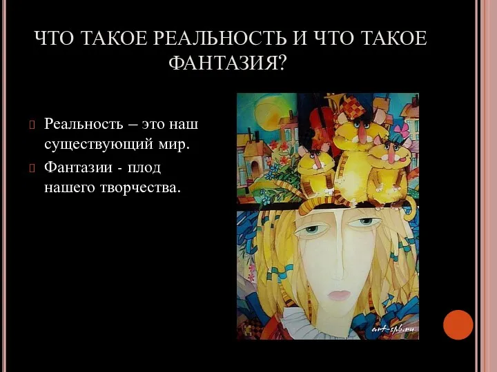 ЧТО ТАКОЕ РЕАЛЬНОСТЬ И ЧТО ТАКОЕ ФАНТАЗИЯ? Реальность – это