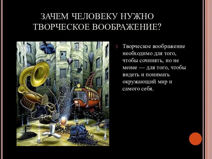 ЗАЧЕМ ЧЕЛОВЕКУ НУЖНО ТВОРЧЕСКОЕ ВООБРАЖЕНИЕ? Творческое воображение необходимо для того,