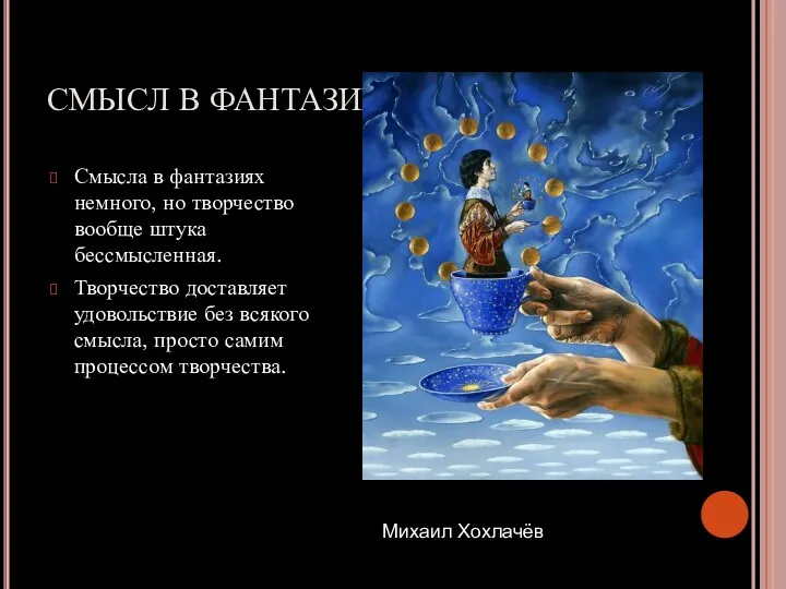 СМЫСЛ В ФАНТАЗИИ. Смысла в фантазиях немного, но творчество вообще