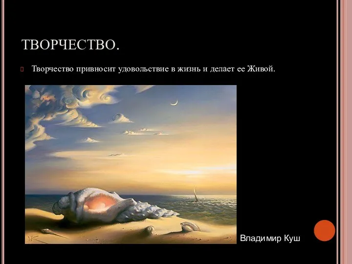 ТВОРЧЕСТВО. Творчество привносит удовольствие в жизнь и делает ее Живой. Владимир Куш