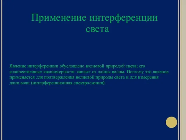 Применение интерференции света Явление интерференции обусловлено волновой природой света; его