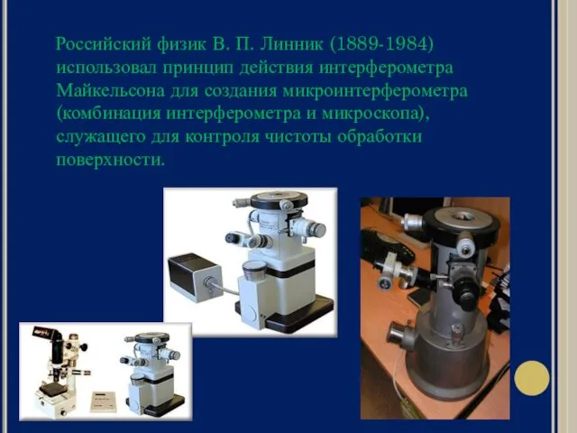 Российский физик В. П. Линник (1889-1984) использовал принцип действия интерферометра