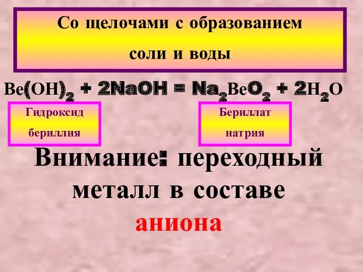 Со щелочами с образованием соли и воды Ве(ОН)2 + 2NaOH