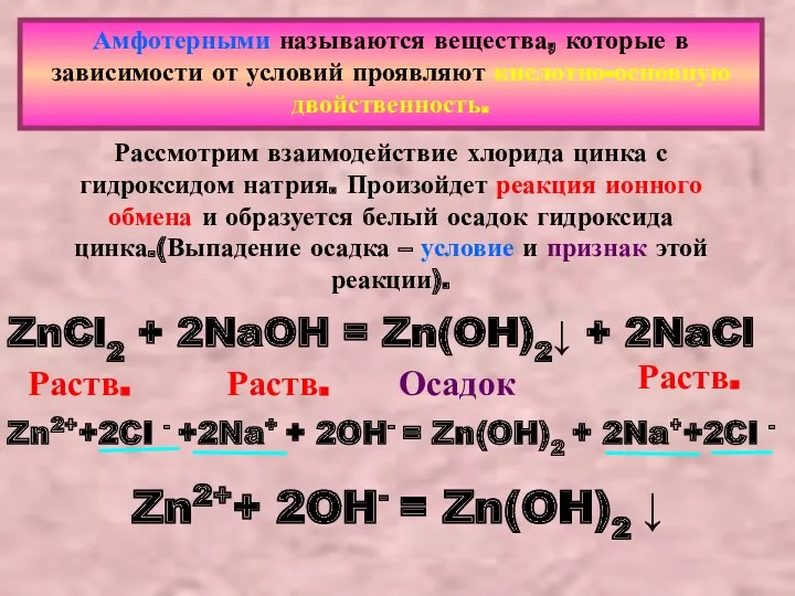 Амфотерными называются вещества, которые в зависимости от условий проявляют кислотно-основную