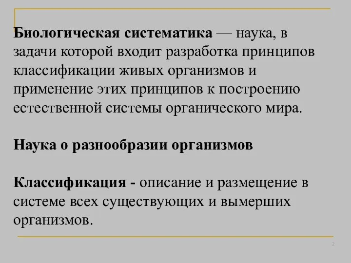 Биологическая систематика — наука, в задачи которой входит разработка принципов