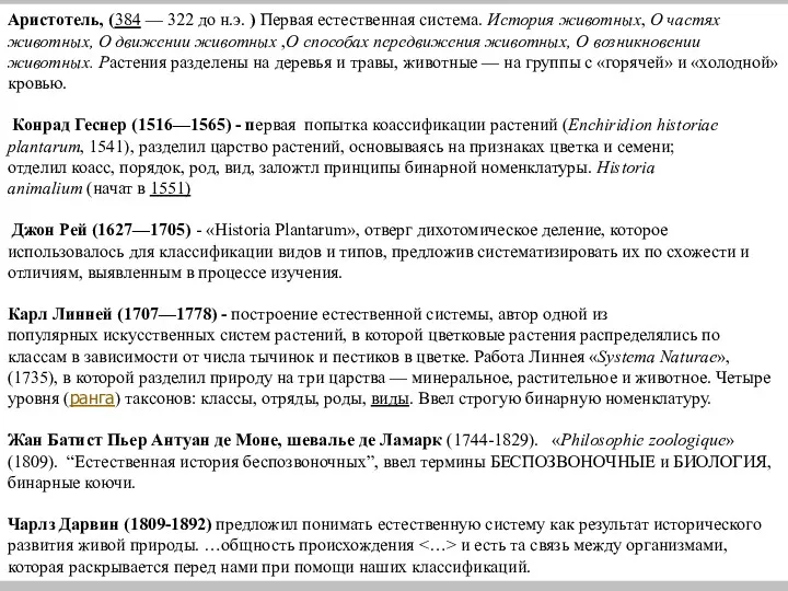 Аристотель, (384 — 322 до н.э. ) Первая естественная система.