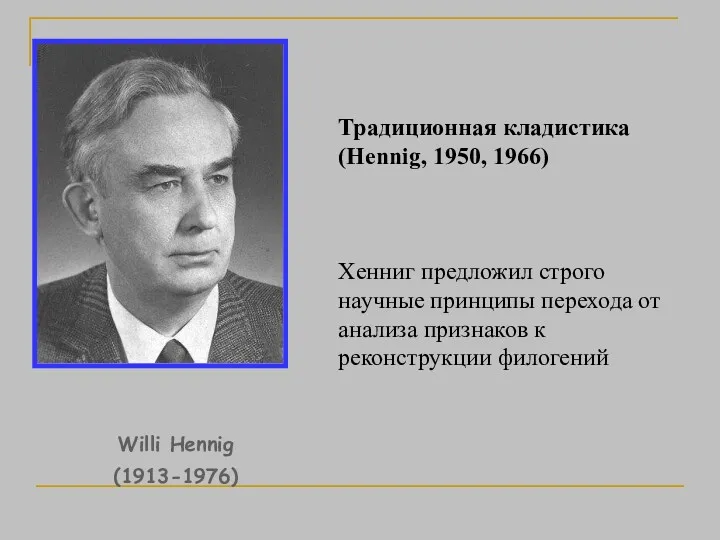 Традиционная кладистика (Hennig, 1950, 1966) Хенниг предложил строго научные принципы