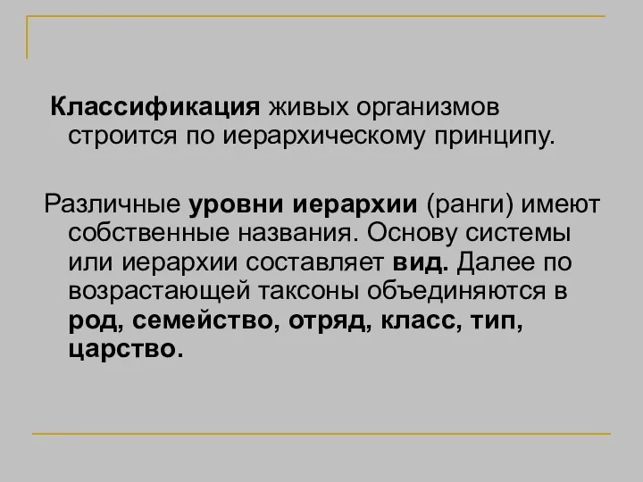 Классификация живых организмов строится по иерархическому принципу. Различные уровни иерархии