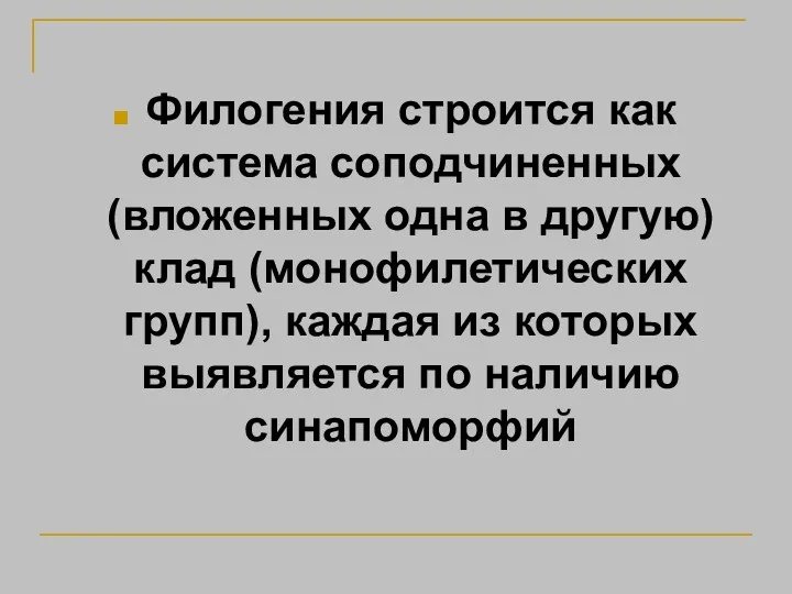 Филогения строится как система соподчиненных (вложенных одна в другую) клад