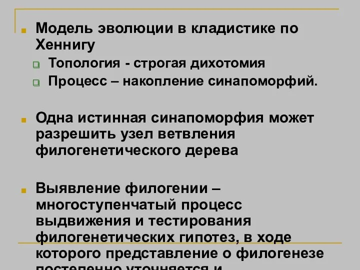 Модель эволюции в кладистике по Хеннигу Топология - строгая дихотомия