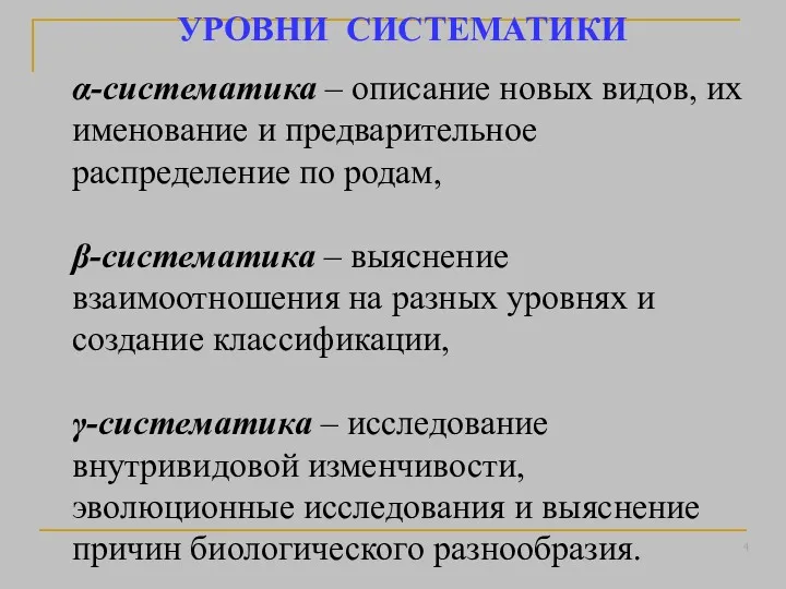 α-систематика – описание новых видов, их именование и предварительное распределение