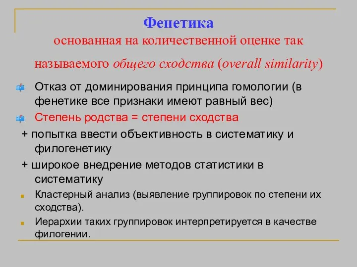 Фенетика основанная на количественной оценке так называемого общего сходства (overall