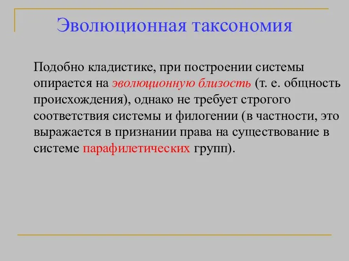 Эволюционная таксономия Подобно кладистике, при построении системы опирается на эволюционную