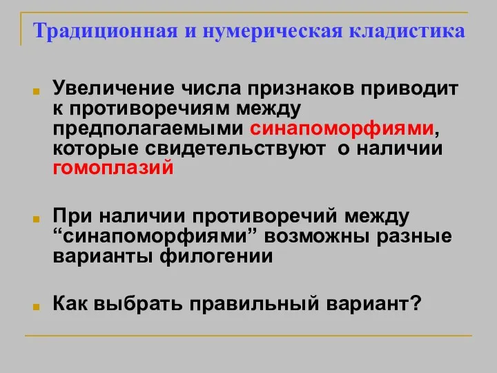 Традиционная и нумерическая кладистика Увеличение числа признаков приводит к противоречиям