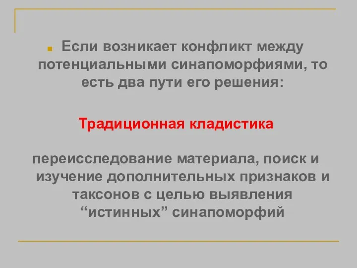 Если возникает конфликт между потенциальными синапоморфиями, то есть два пути