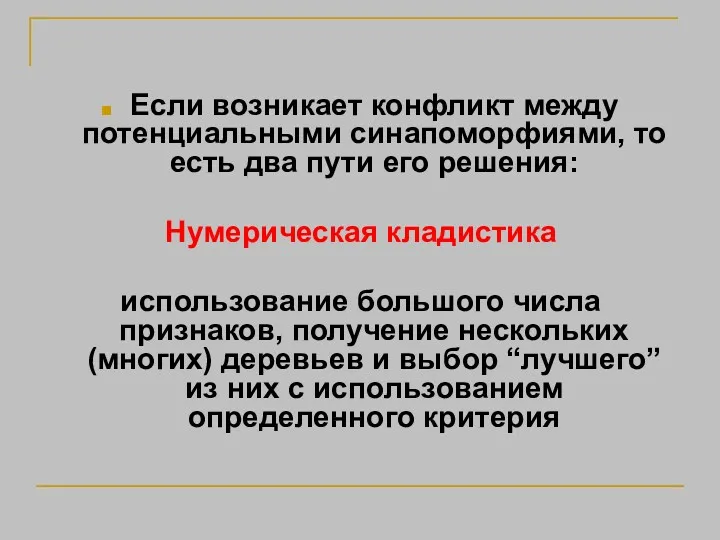 Если возникает конфликт между потенциальными синапоморфиями, то есть два пути