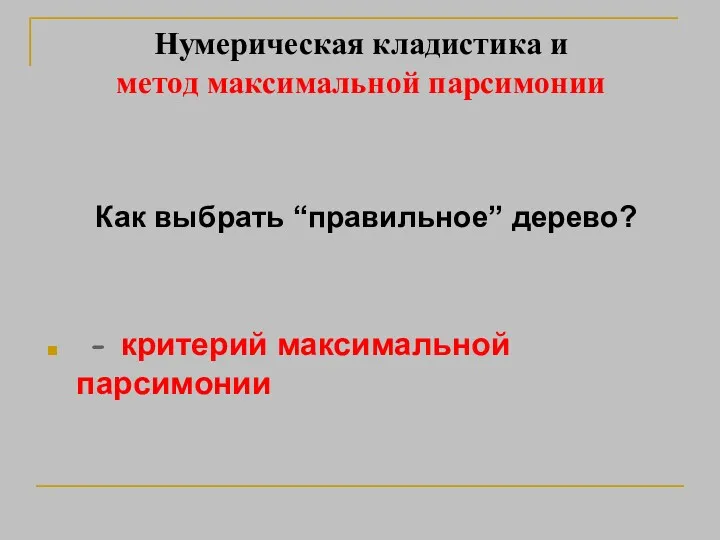 Нумерическая кладистика и метод максимальной парсимонии Как выбрать “правильное” дерево? - критерий максимальной парсимонии