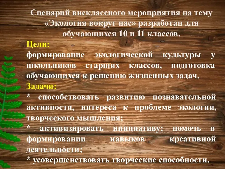 Сценарий внеклассного мероприятия на тему «Экология вокруг нас» разработан для