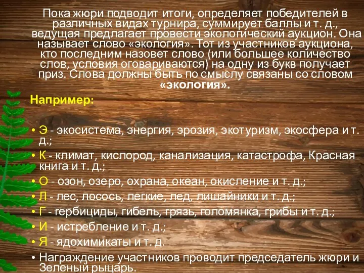 Пока жюри подводит итоги, определяет победителей в различных видах турнира,