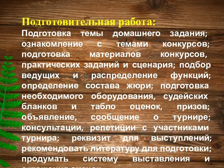 Подготовительная работа: Подготовка темы домашнего задания; ознакомление с темами конкурсов;