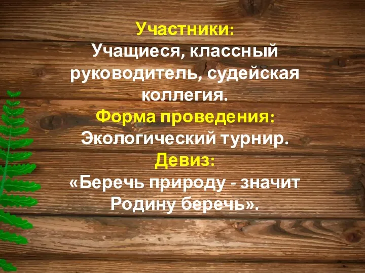 Участники: Учащиеся, классный руководитель, судейская коллегия. Форма проведения: Экологический турнир.