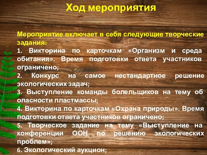 Ход мероприятия Мероприятие включает в себя следующие творческие задания: 1.