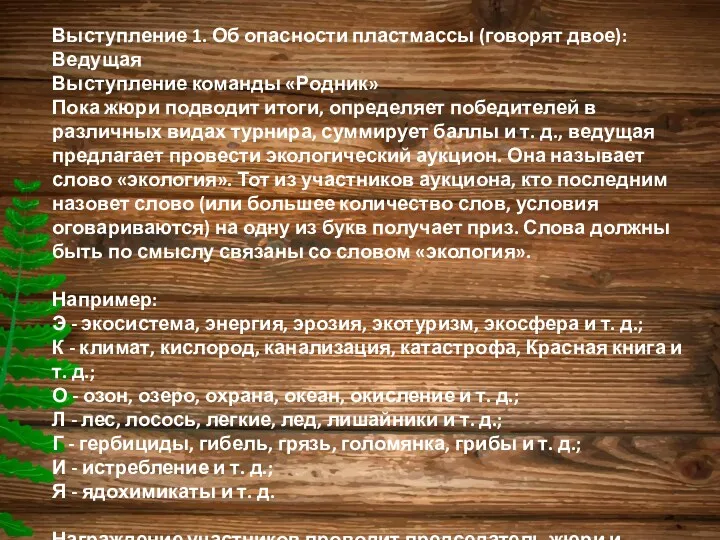 Выступление 1. Об опасности пластмассы (говорят двое): Ведущая Выступление команды