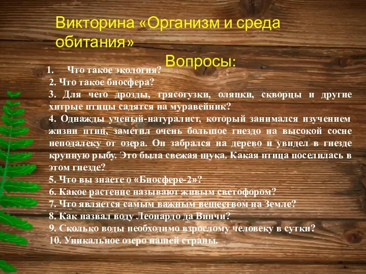 Викторина «Организм и среда обитания» Вопросы: Что такое экология? 2.