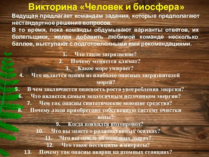 Викторина «Человек и биосфера» Ведущая предлагает командам задания, которые предполагают