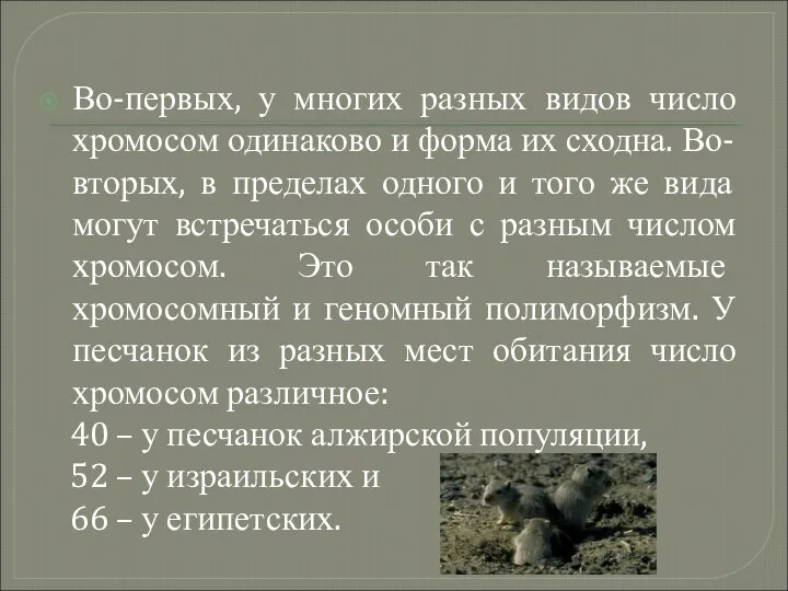 Во-первых, у многих разных видов число хромосом одинаково и форма