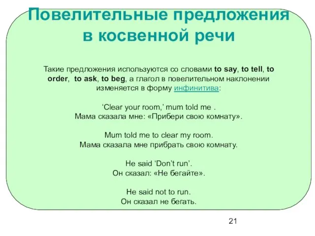 Повелительные предложения в косвенной речи Такие предложения используются со словами