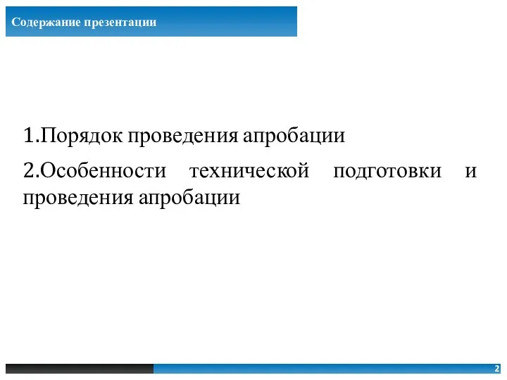 1.Порядок проведения апробации 2.Особенности технической подготовки и проведения апробации 2 Содержание презентации